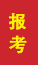 菏泽成人高考报考