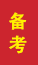 菏泽成人高考备考