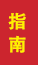 菏泽成人高考指南
